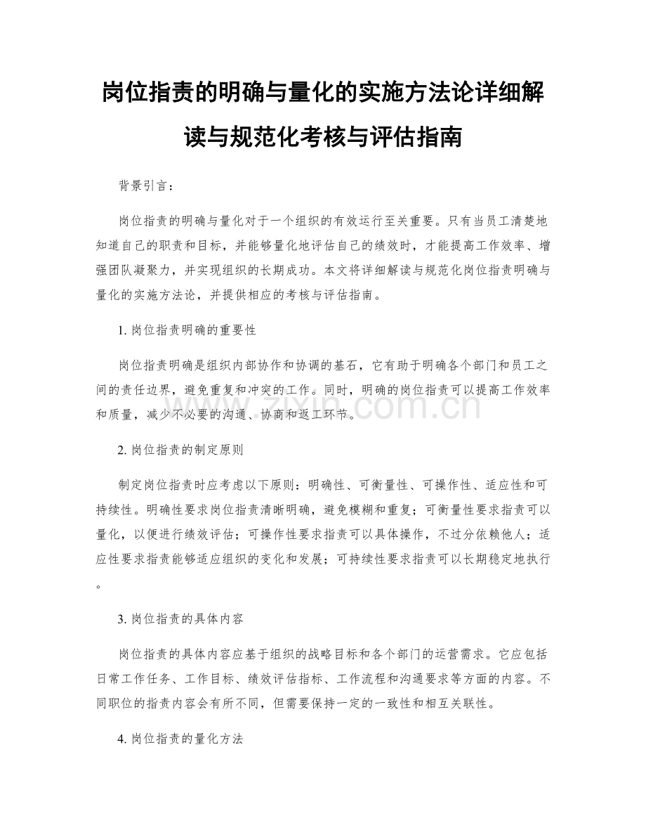 岗位职责的明确与量化的实施方法论详细解读与规范化考核与评估指南.docx_第1页