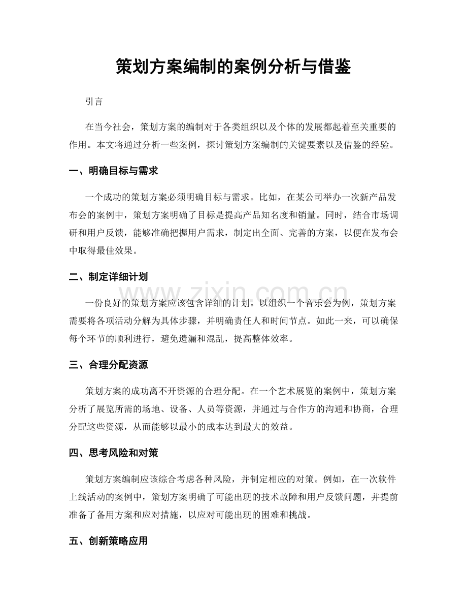 策划方案编制的案例分析与借鉴.docx_第1页