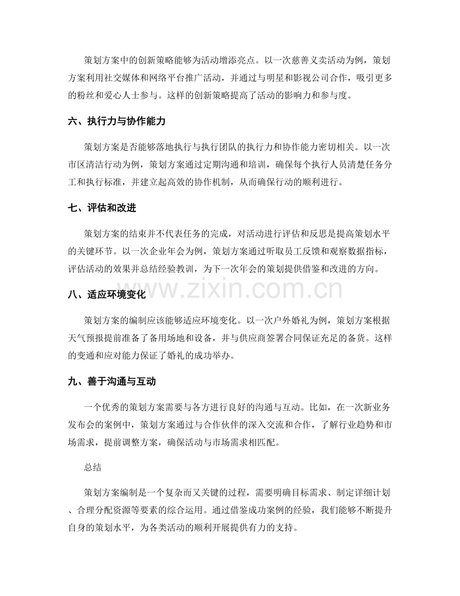 策划方案编制的案例分析与借鉴.docx_第2页