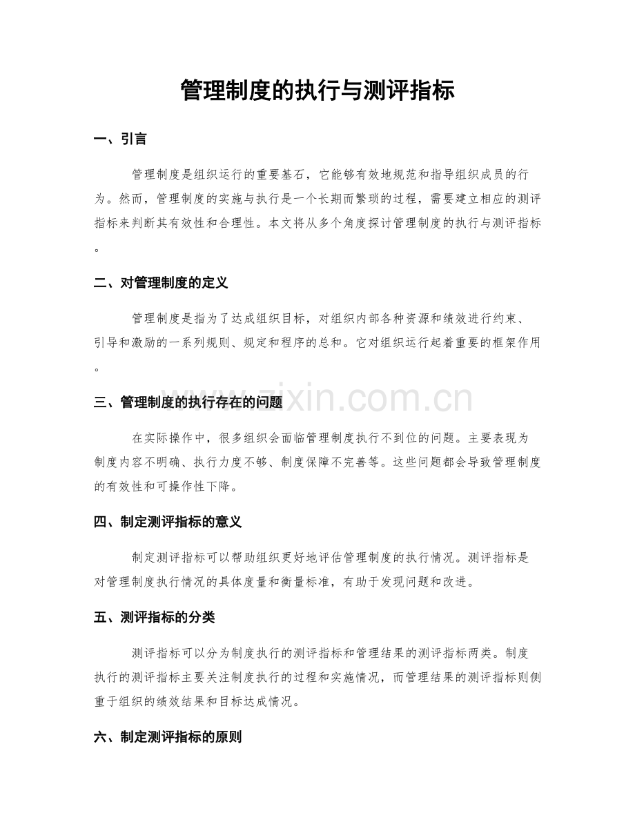 管理制度的执行与测评指标.docx_第1页