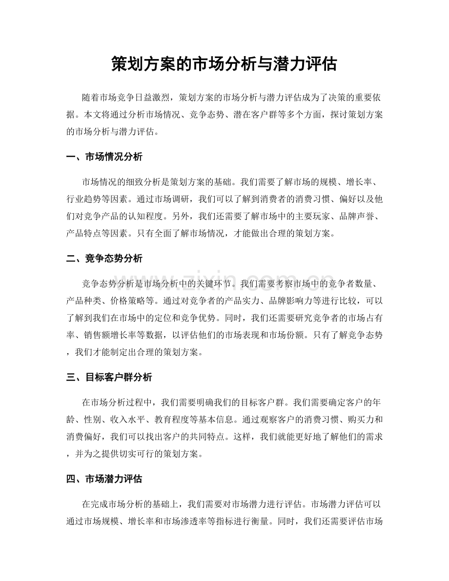 策划方案的市场分析与潜力评估.docx_第1页