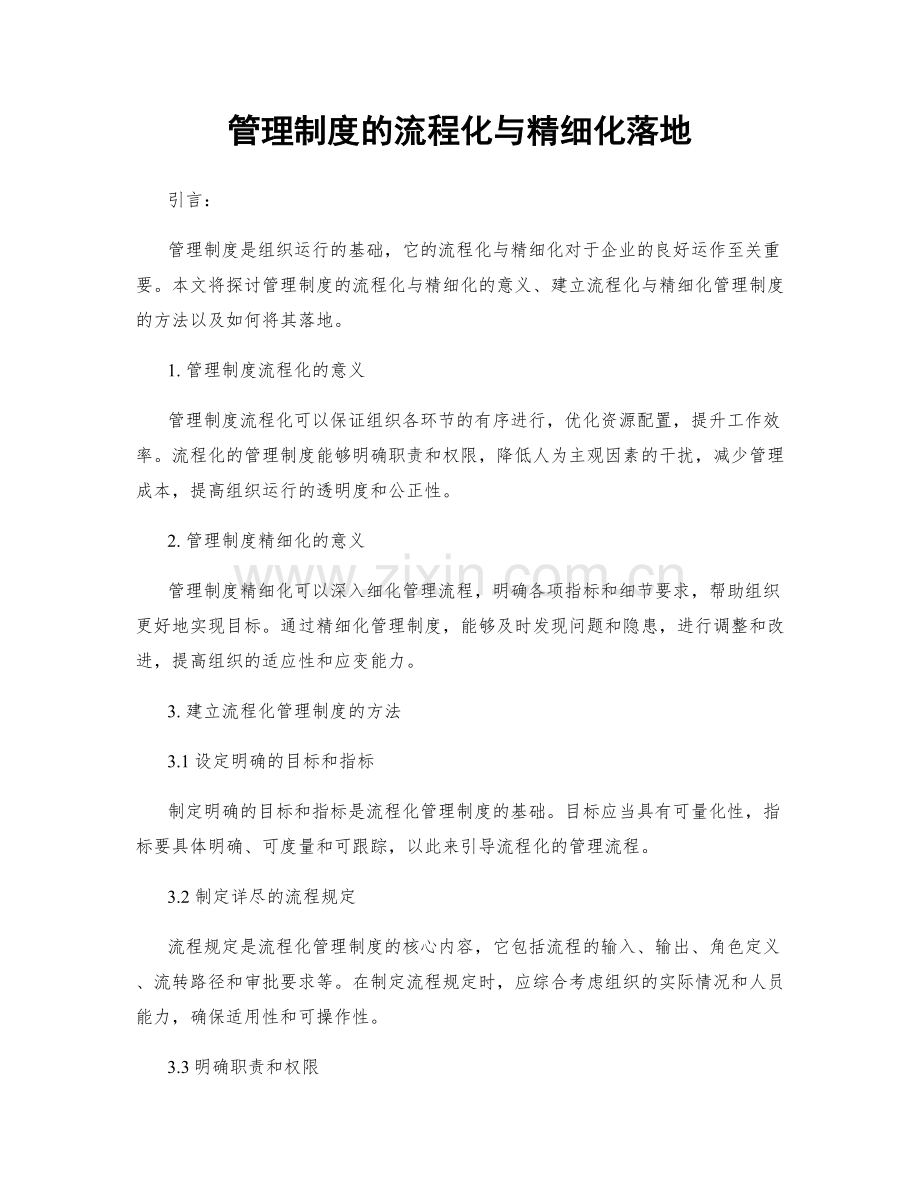 管理制度的流程化与精细化落地.docx_第1页