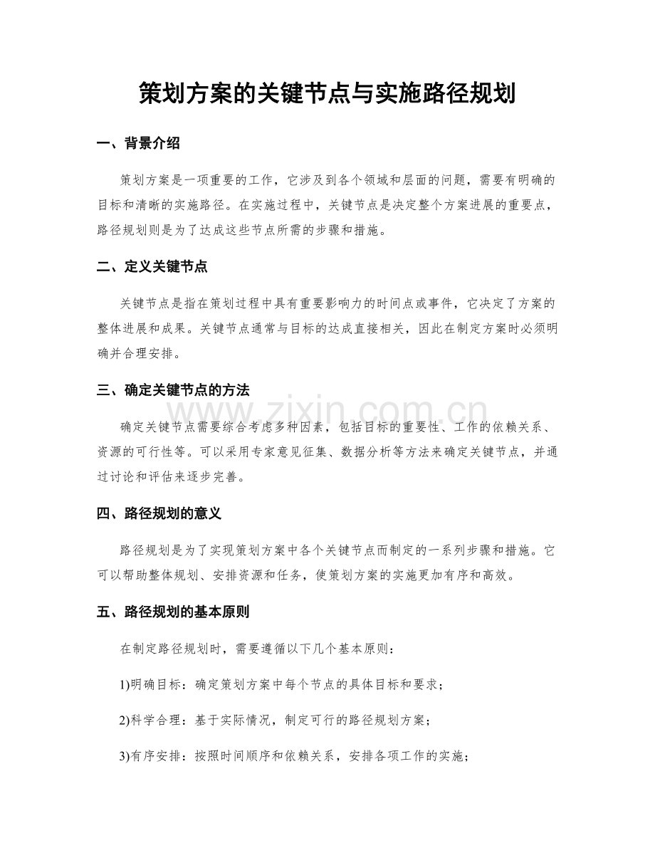 策划方案的关键节点与实施路径规划.docx_第1页