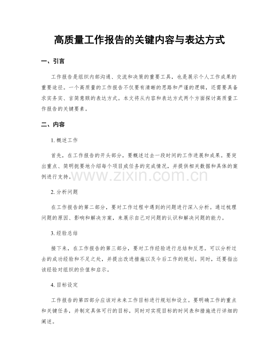 高质量工作报告的关键内容与表达方式.docx_第1页