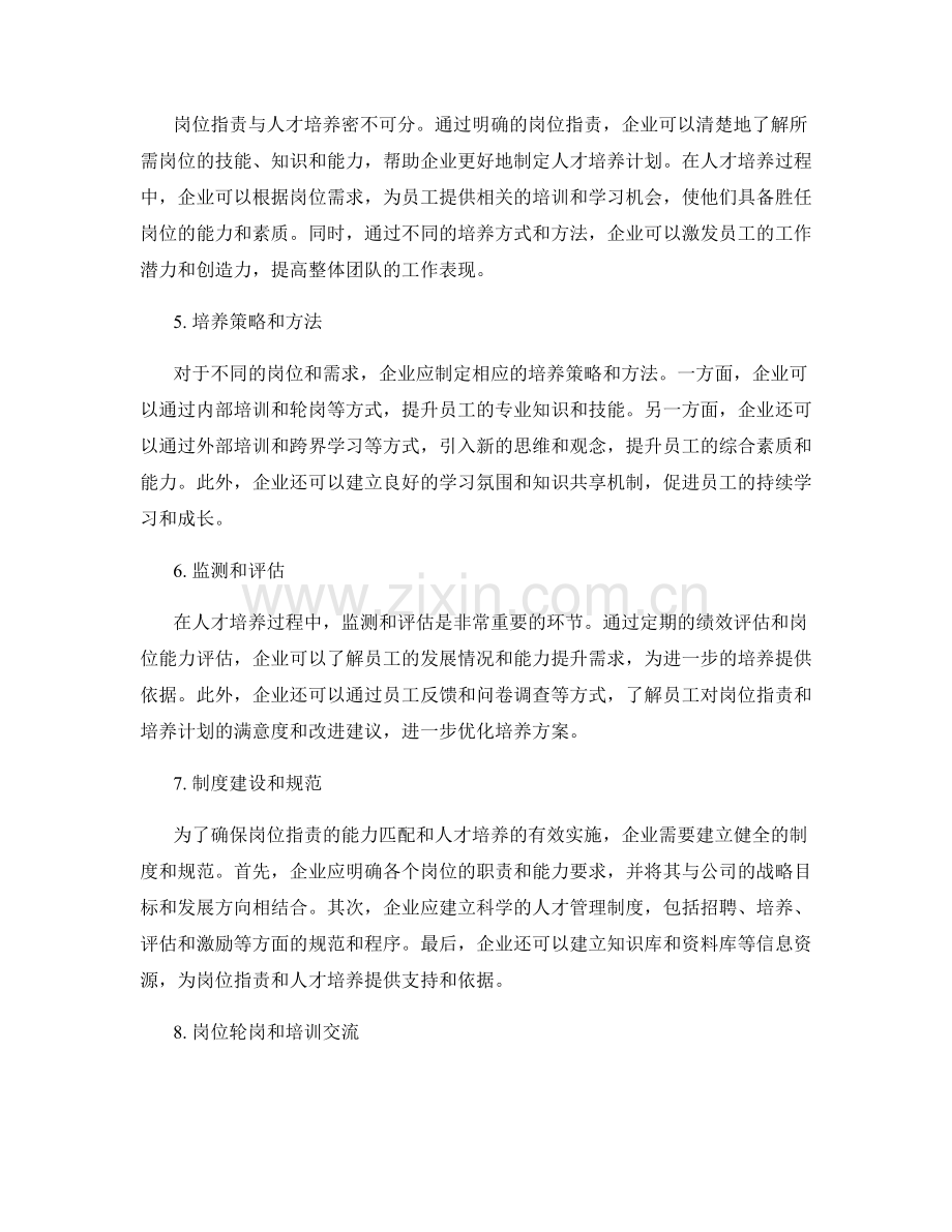 岗位职责的能力匹配和人才培养.docx_第2页