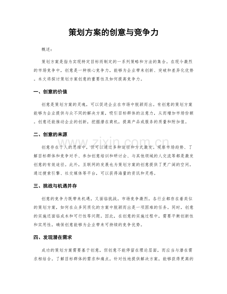 策划方案的创意与竞争力.docx_第1页