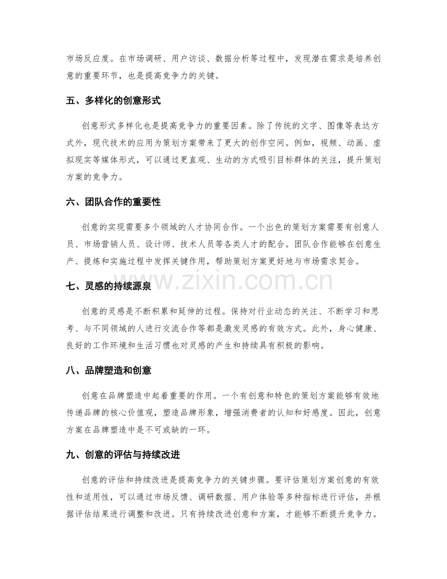 策划方案的创意与竞争力.docx_第2页