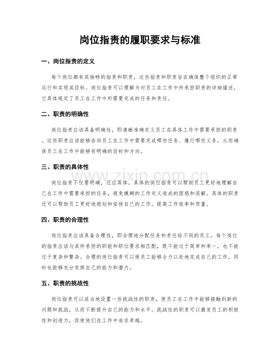 岗位职责的履职要求与标准.docx_第1页