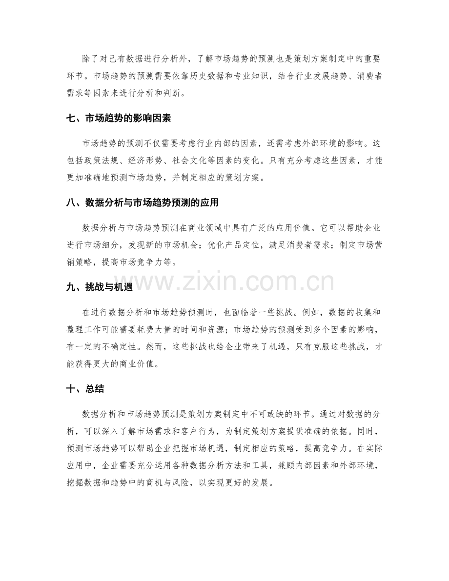 策划方案的数据分析与市场趋势预测.docx_第2页