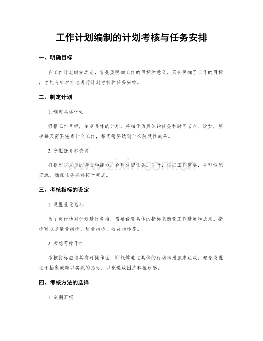 工作计划编制的计划考核与任务安排.docx_第1页