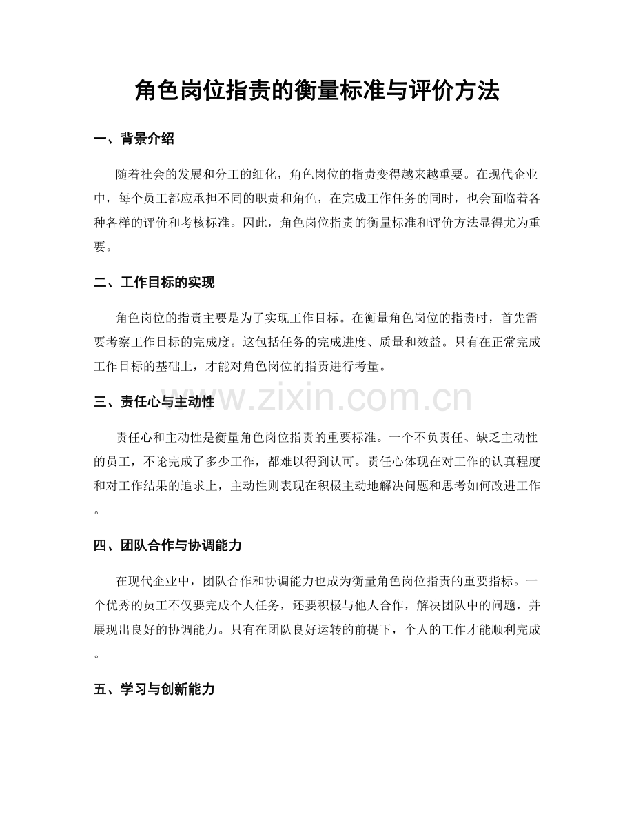 角色岗位职责的衡量标准与评价方法.docx_第1页