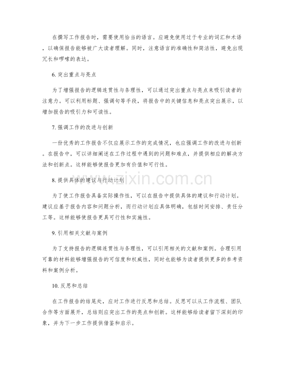 提升工作报告的逻辑连贯性与条理性.docx_第2页