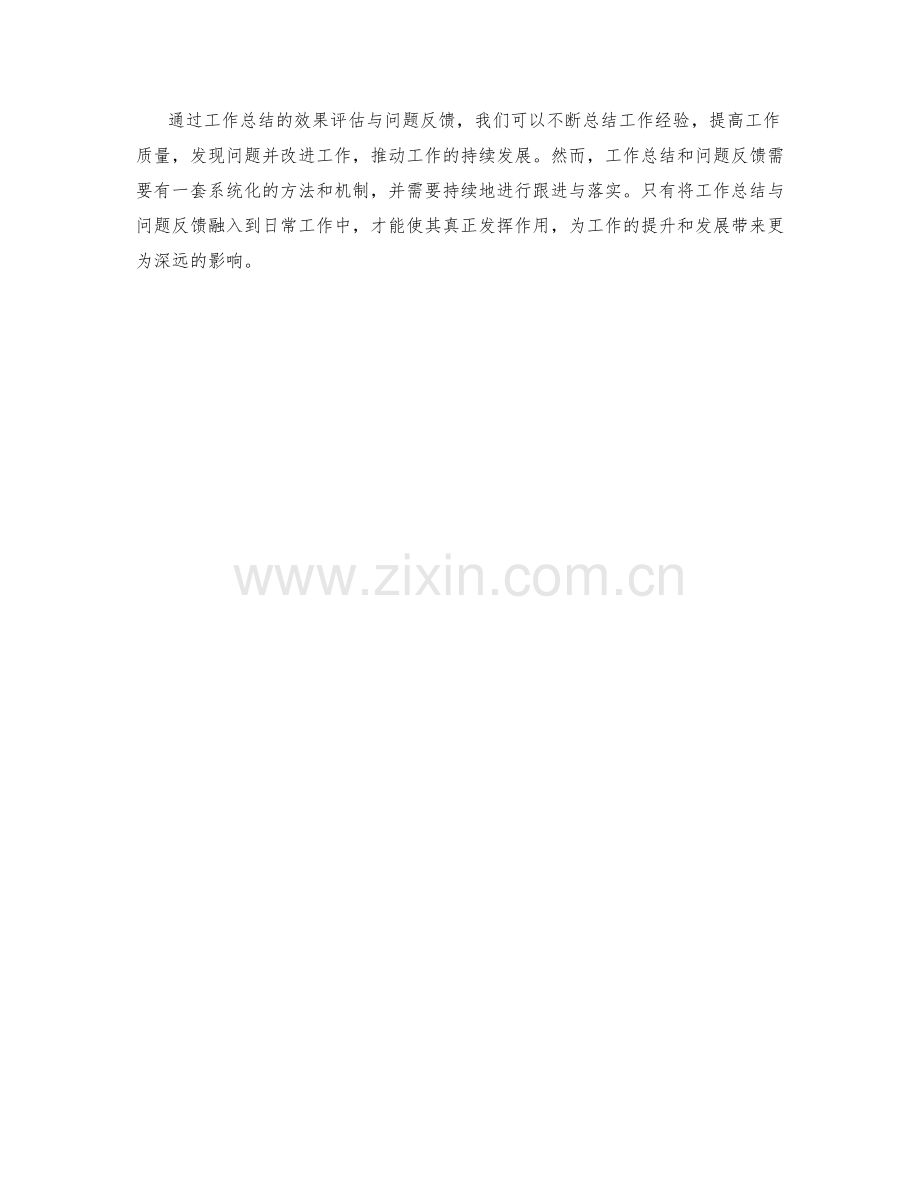 工作总结的效果评估与问题反馈.docx_第3页