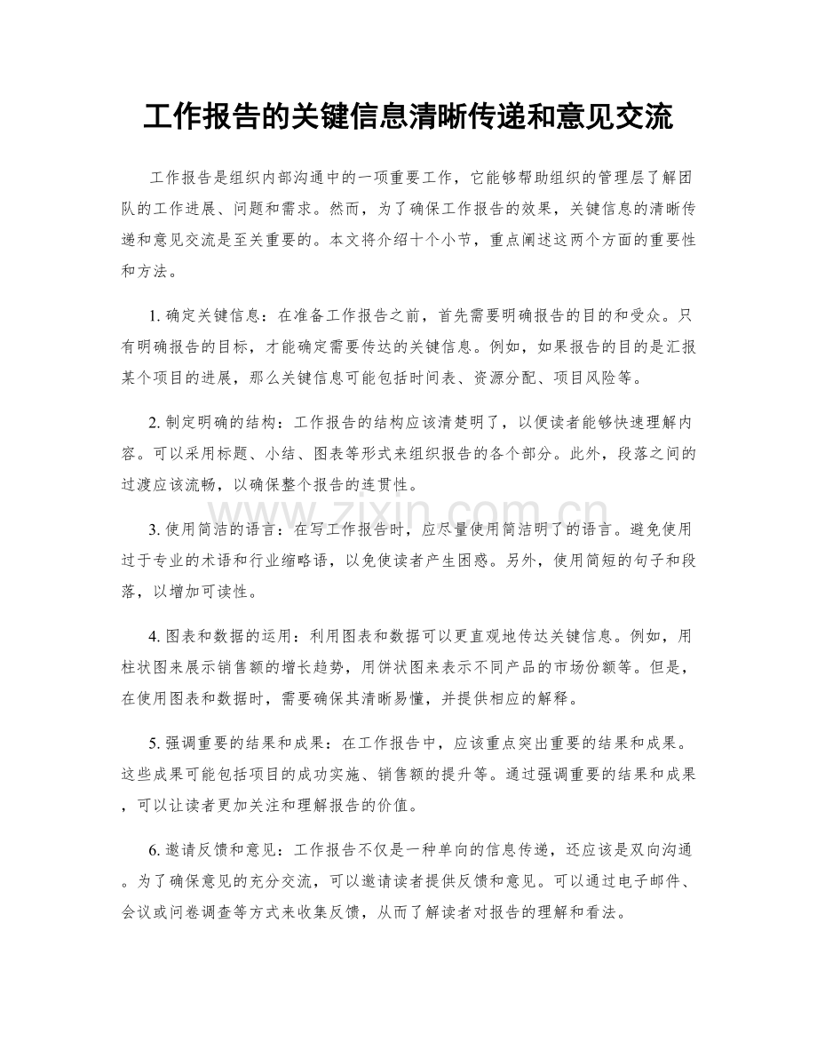 工作报告的关键信息清晰传递和意见交流.docx_第1页