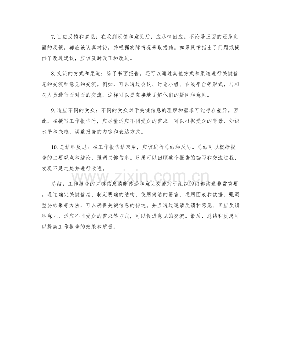 工作报告的关键信息清晰传递和意见交流.docx_第2页