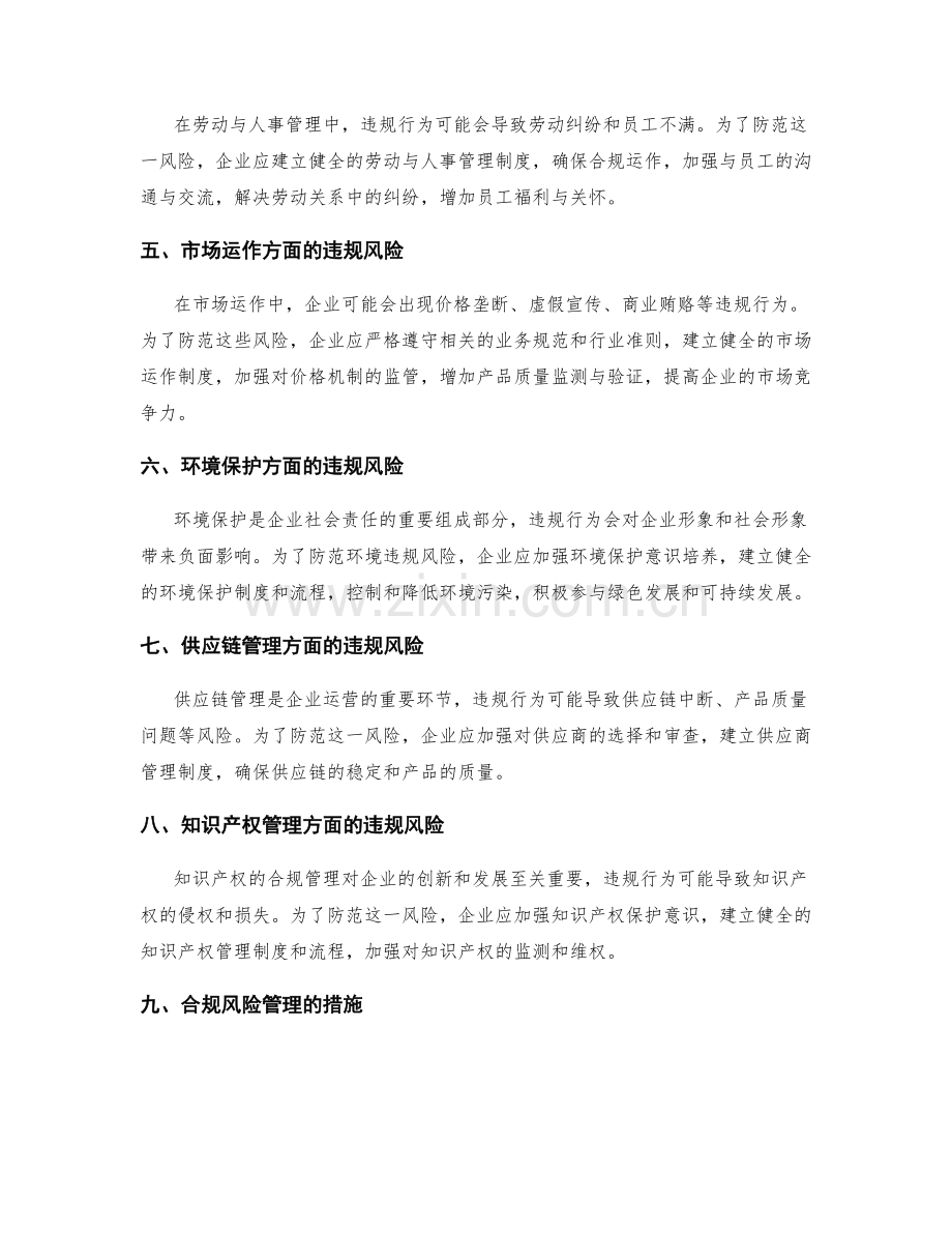 管理制度的违规风险与防范措施分析.docx_第2页