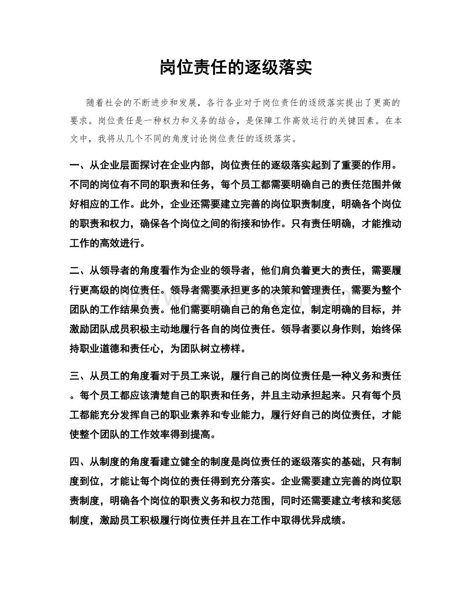 岗位责任的逐级落实.docx_第1页