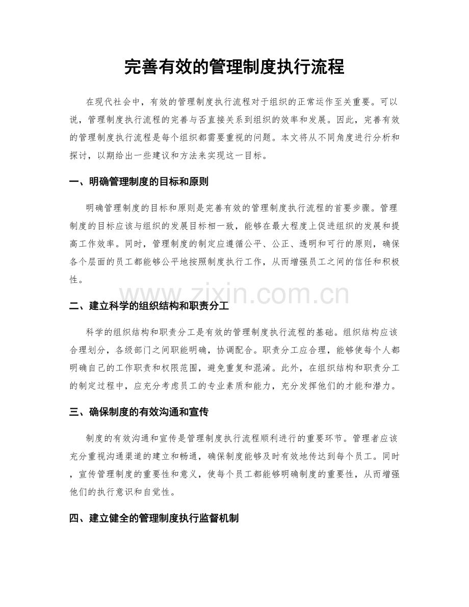 完善有效的管理制度执行流程.docx_第1页