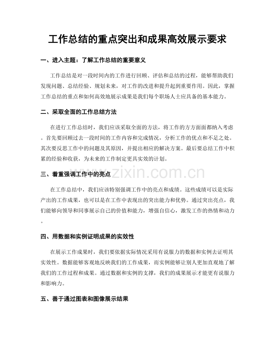 工作总结的重点突出和成果高效展示要求.docx_第1页