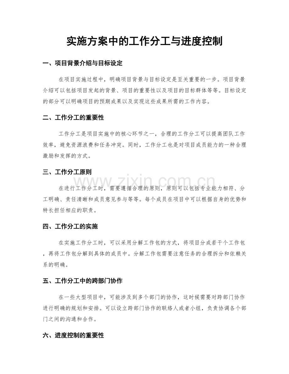 实施方案中的工作分工与进度控制.docx_第1页