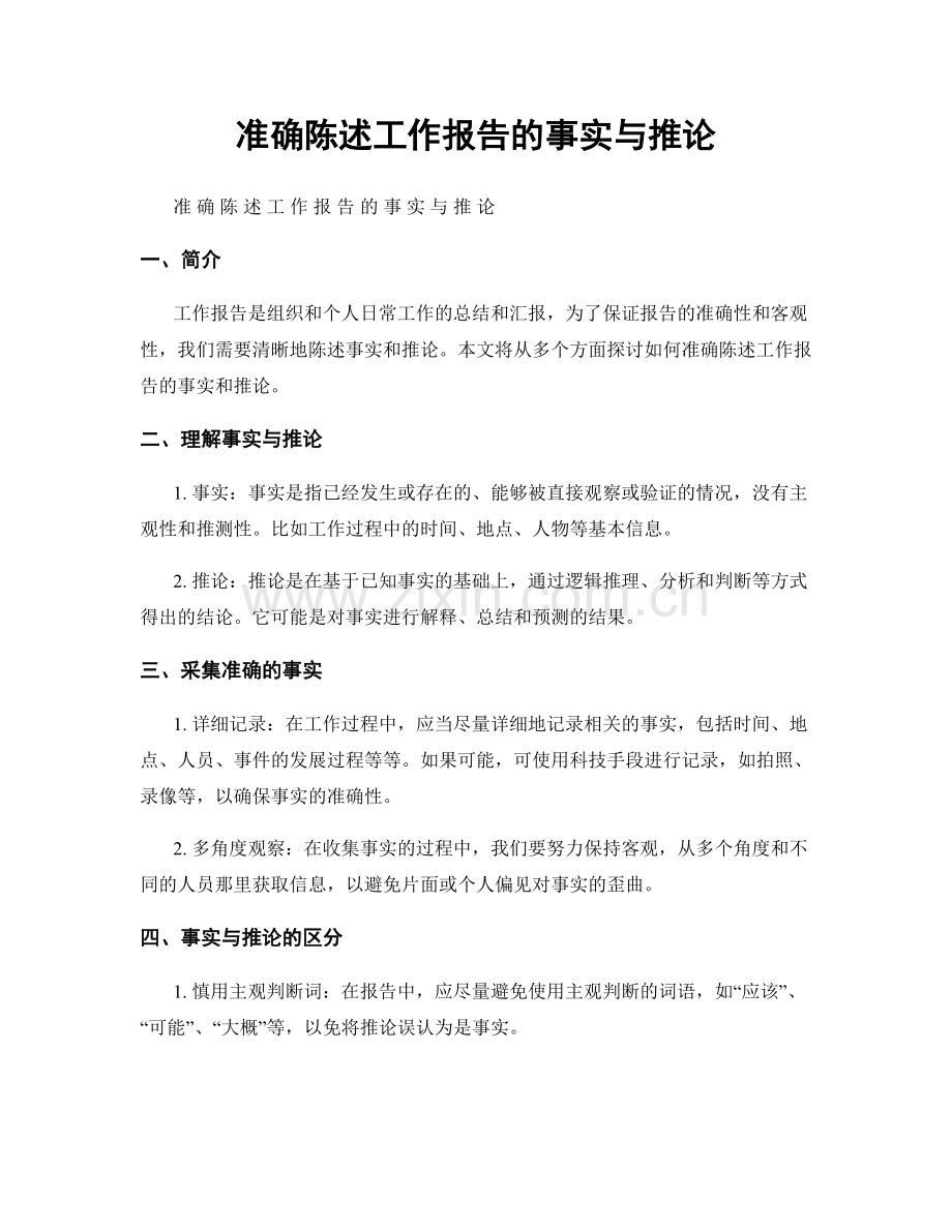 准确陈述工作报告的事实与推论.docx_第1页