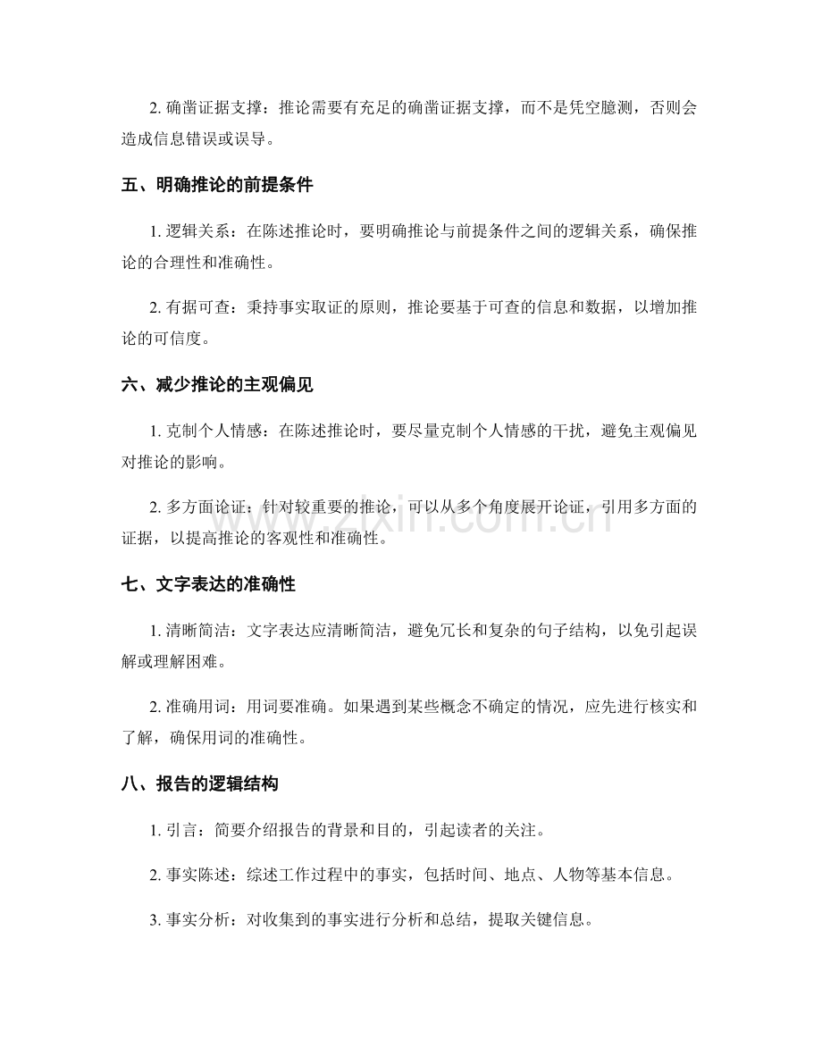 准确陈述工作报告的事实与推论.docx_第2页