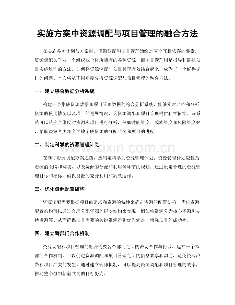 实施方案中资源调配与项目管理的融合方法.docx_第1页