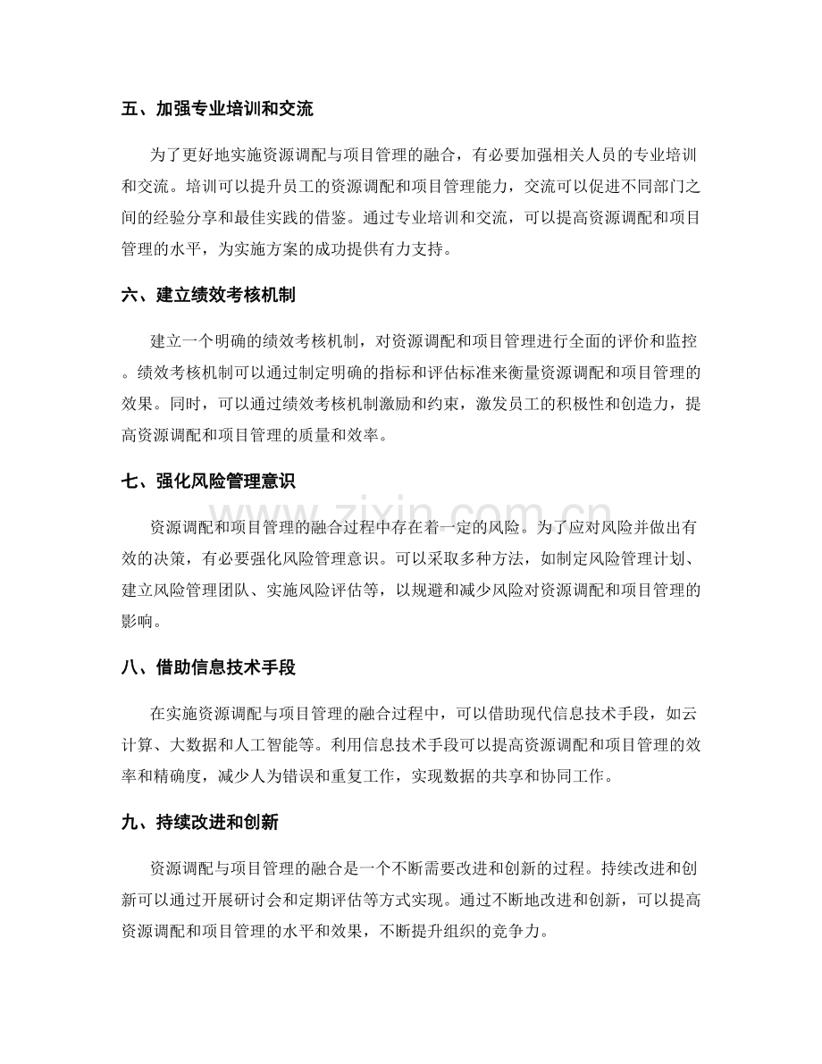 实施方案中资源调配与项目管理的融合方法.docx_第2页