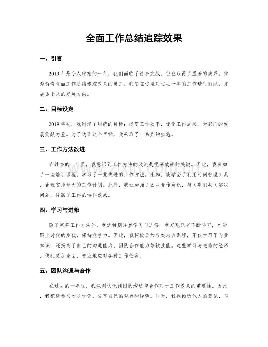 全面工作总结追踪效果.docx_第1页