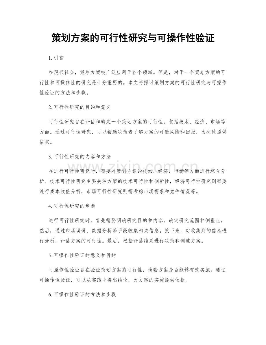 策划方案的可行性研究与可操作性验证.docx_第1页