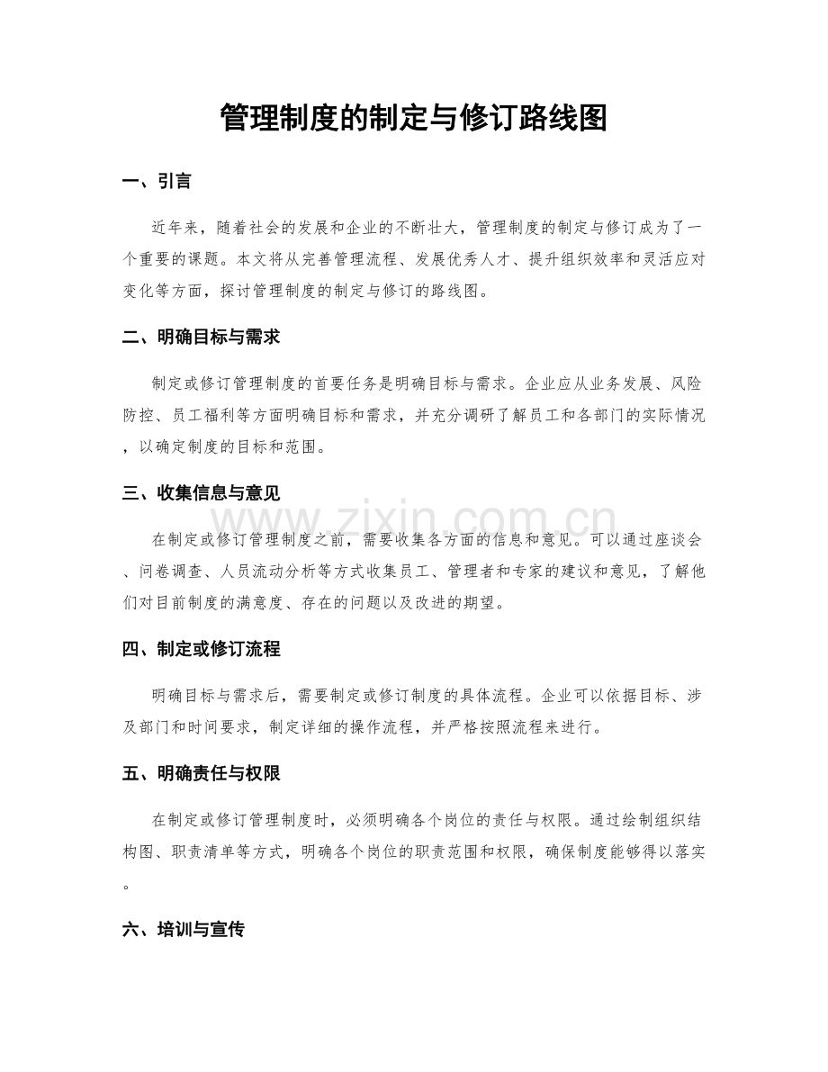 管理制度的制定与修订路线图.docx_第1页