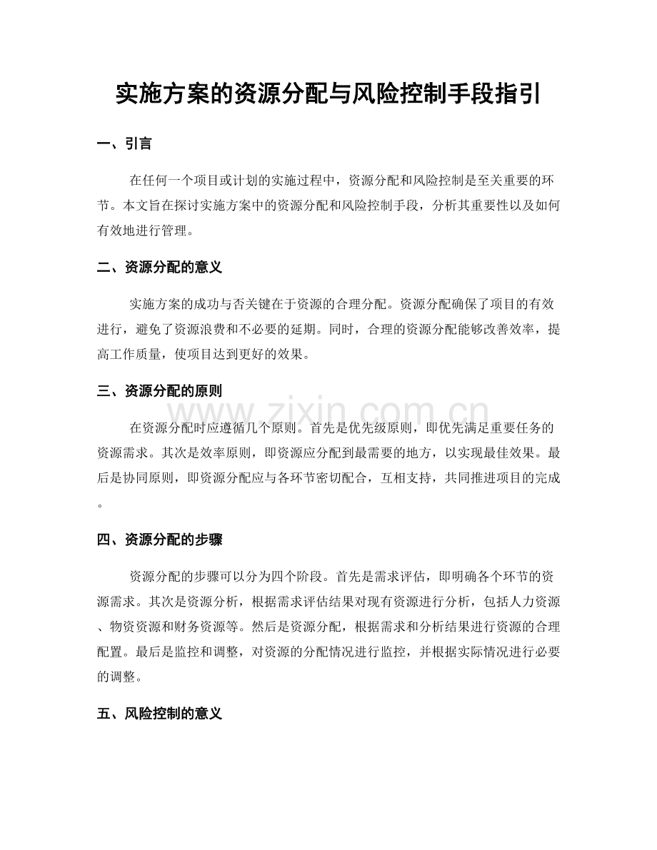 实施方案的资源分配与风险控制手段指引.docx_第1页