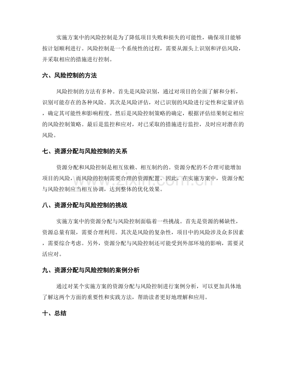 实施方案的资源分配与风险控制手段指引.docx_第2页