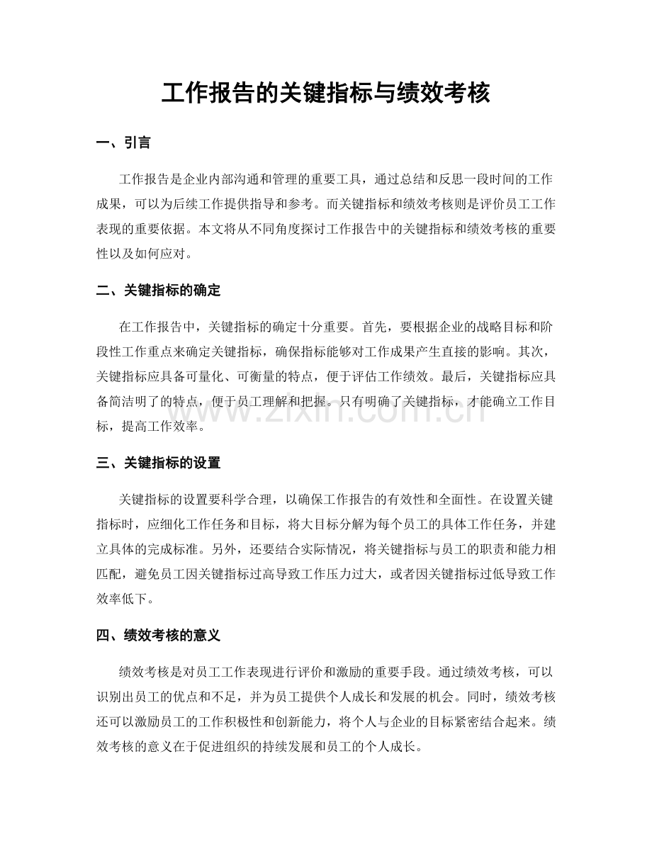 工作报告的关键指标与绩效考核.docx_第1页