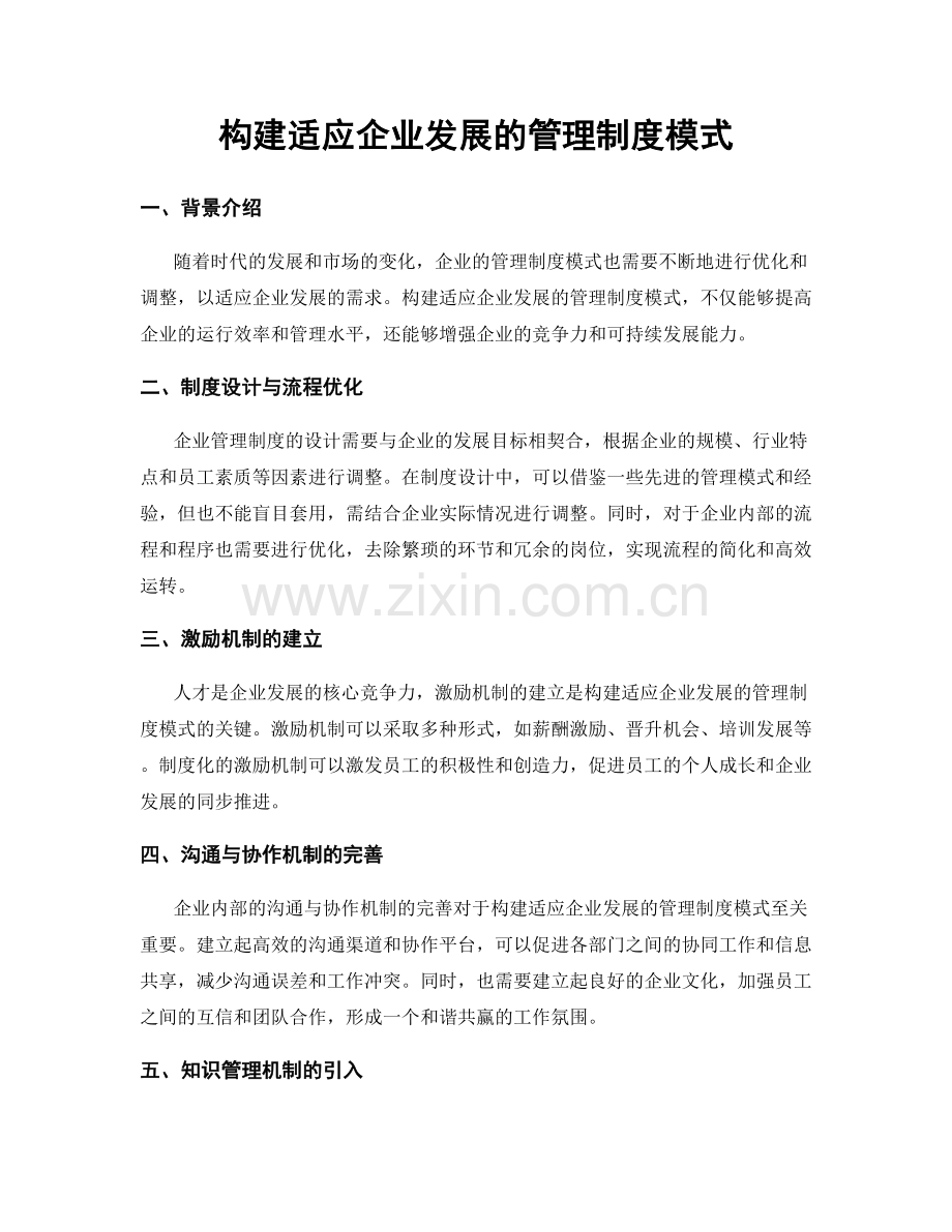 构建适应企业发展的管理制度模式.docx_第1页