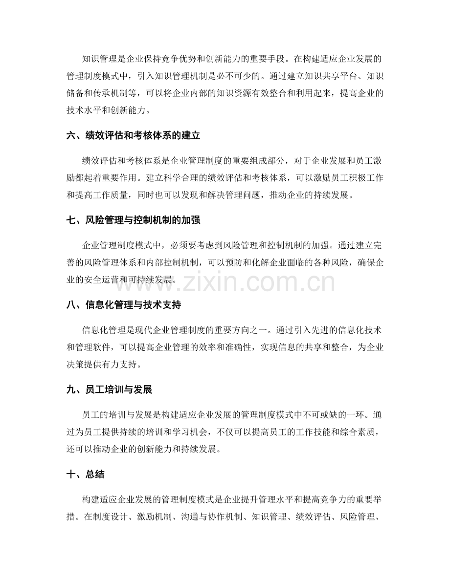 构建适应企业发展的管理制度模式.docx_第2页