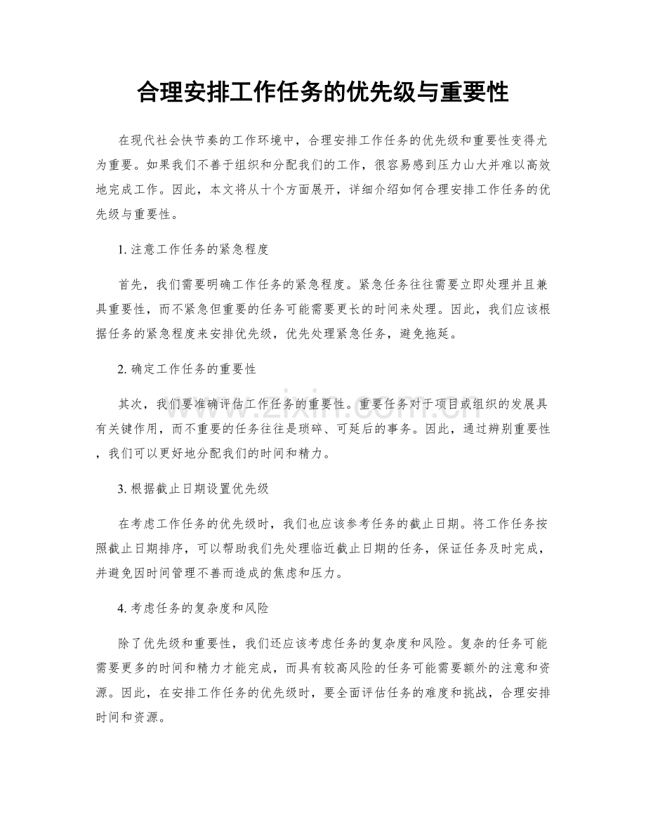 合理安排工作任务的优先级与重要性.docx_第1页