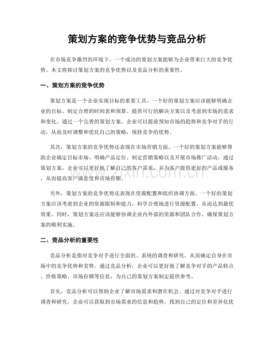 策划方案的竞争优势与竞品分析.docx_第1页