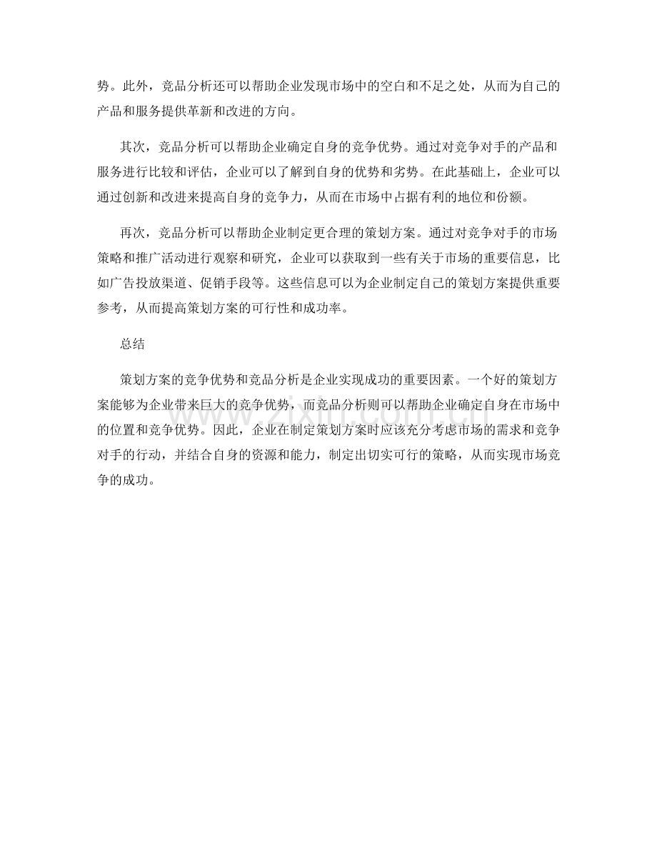 策划方案的竞争优势与竞品分析.docx_第2页