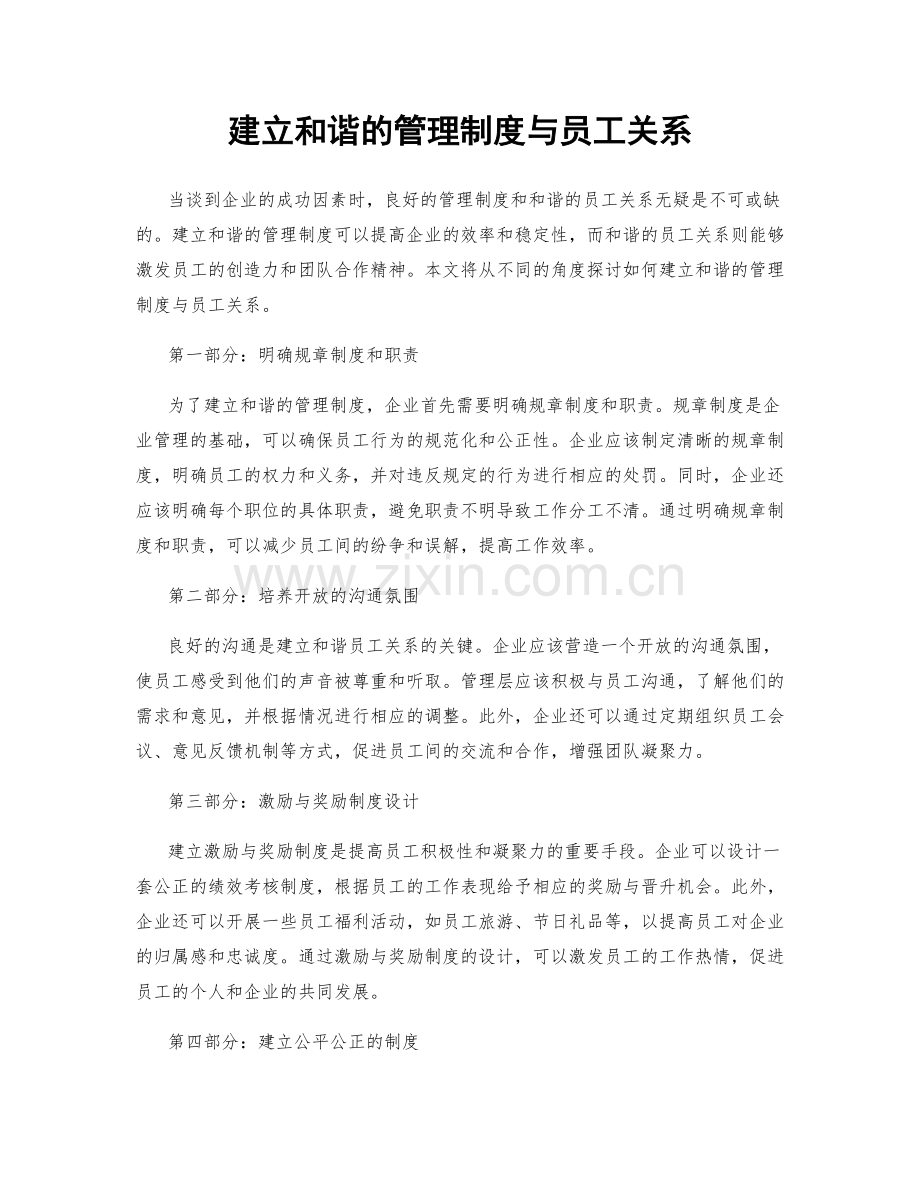 建立和谐的管理制度与员工关系.docx_第1页