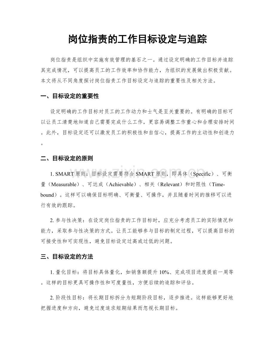 岗位职责的工作目标设定与追踪.docx_第1页