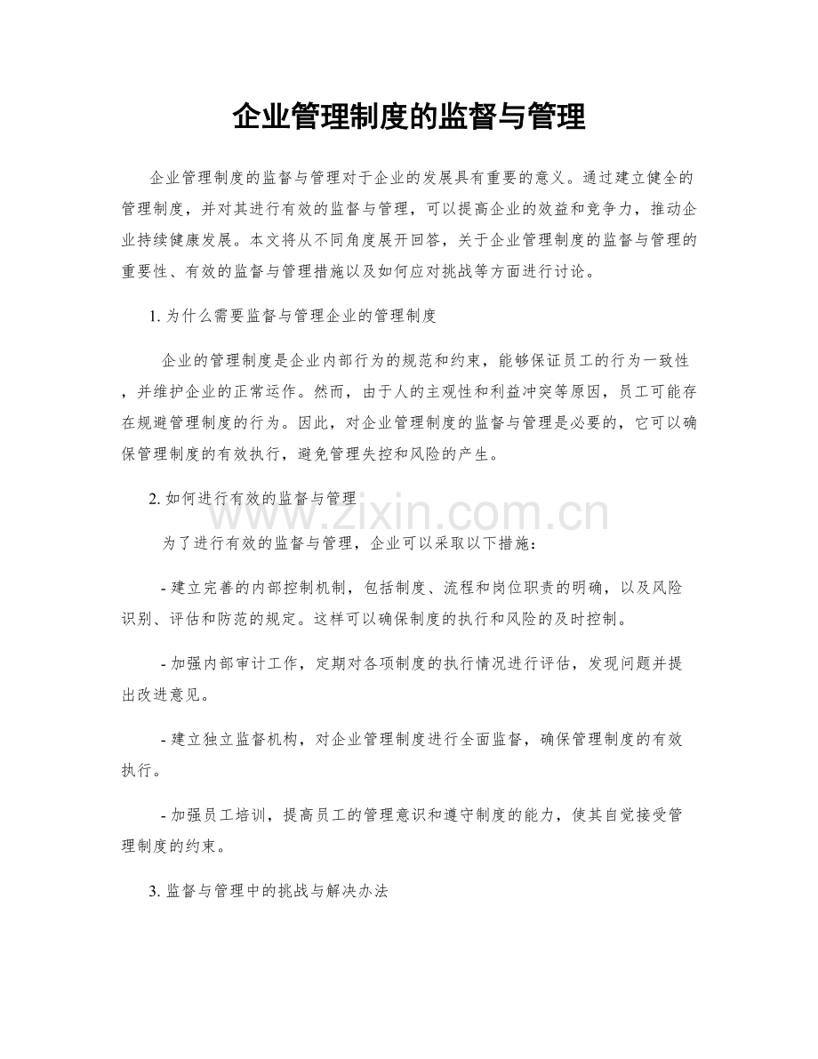 企业管理制度的监督与管理.docx_第1页