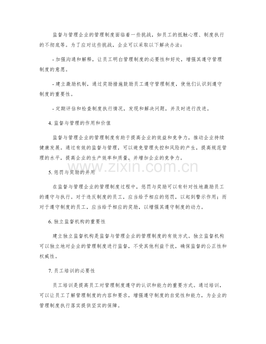 企业管理制度的监督与管理.docx_第2页