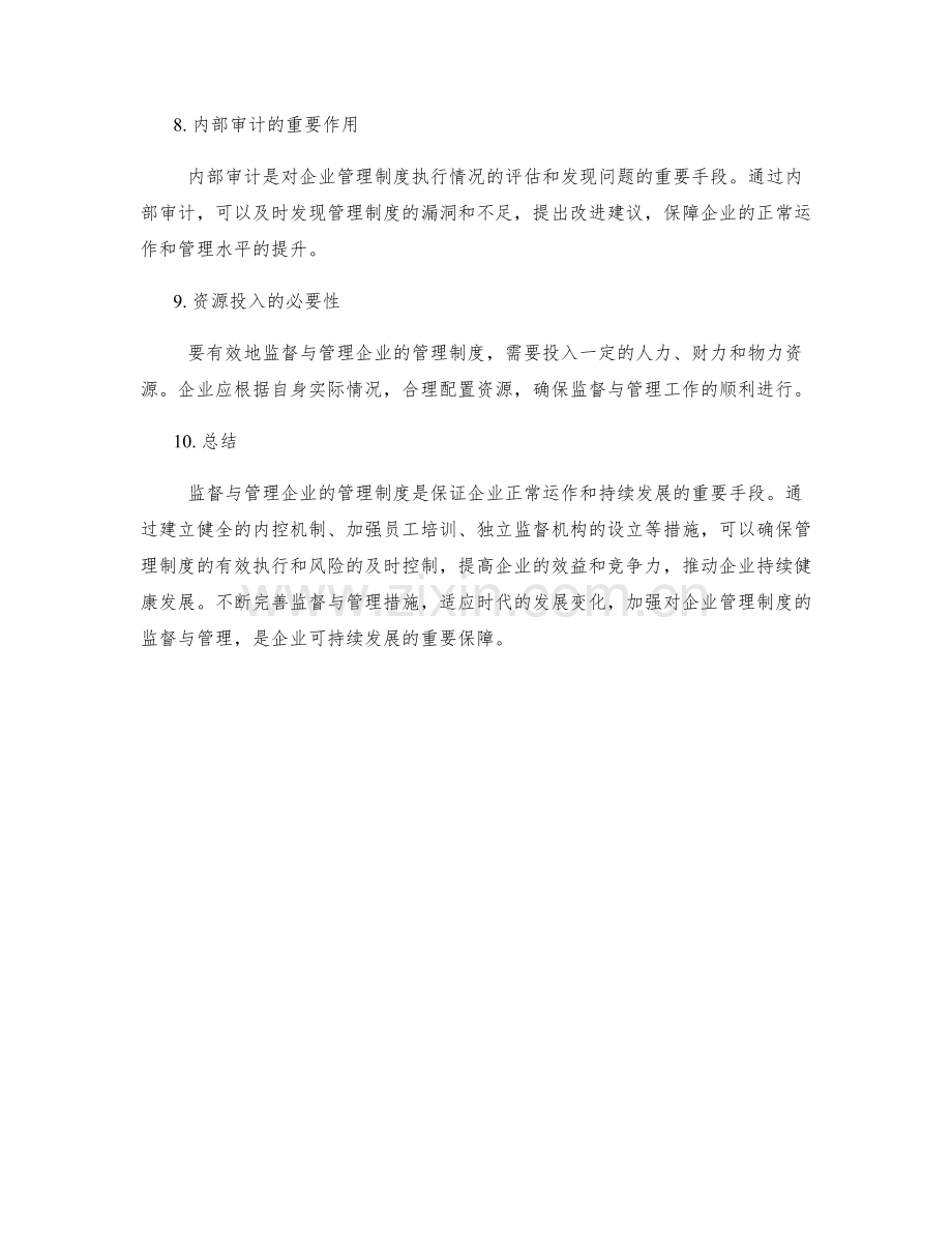 企业管理制度的监督与管理.docx_第3页