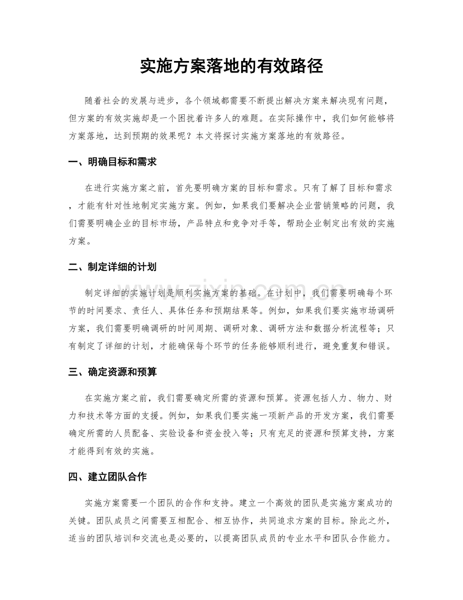 实施方案落地的有效路径.docx_第1页