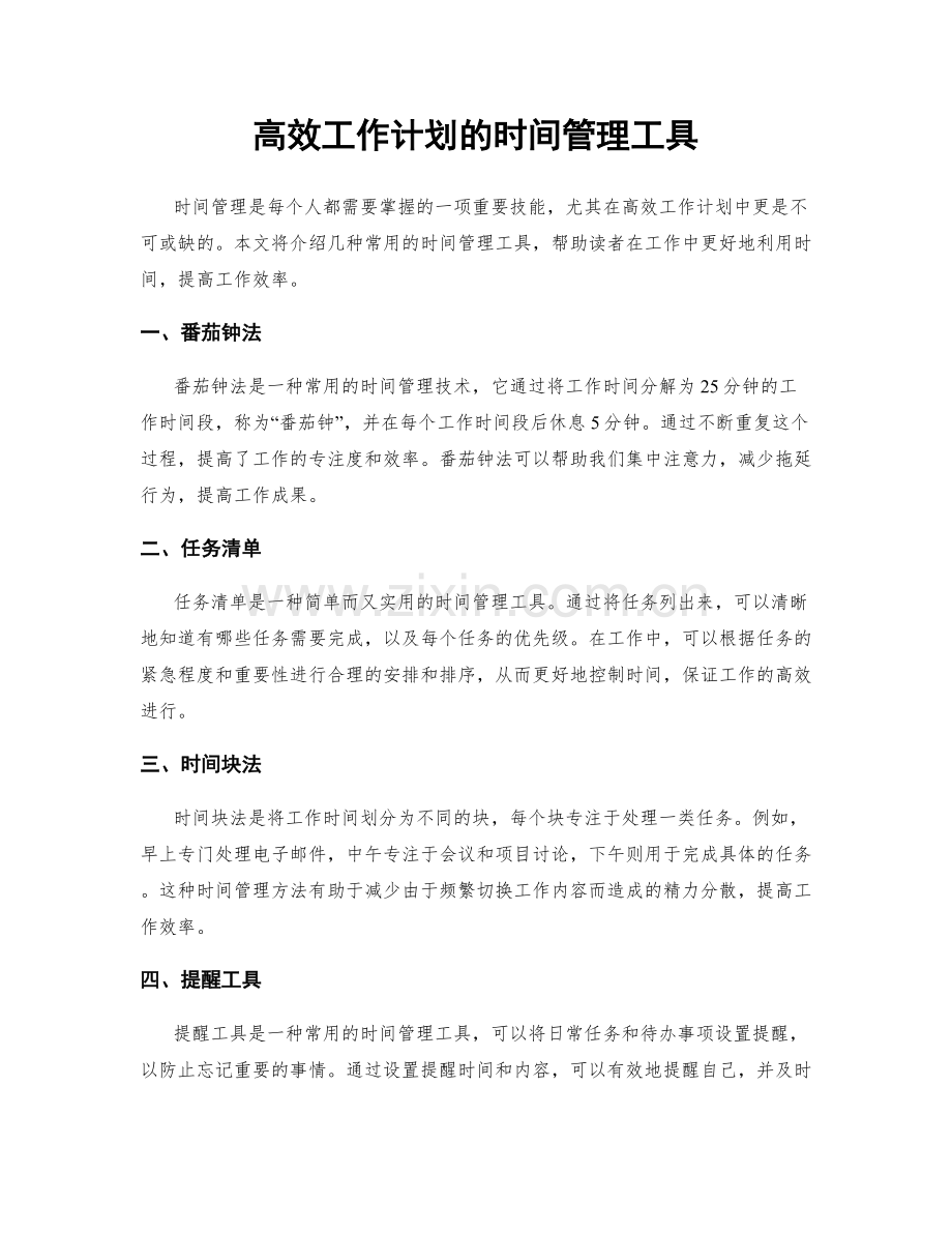 高效工作计划的时间管理工具.docx_第1页