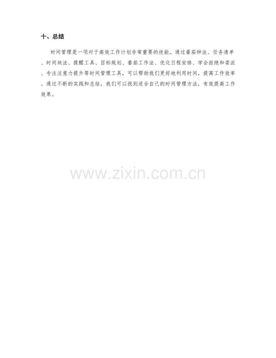 高效工作计划的时间管理工具.docx_第3页