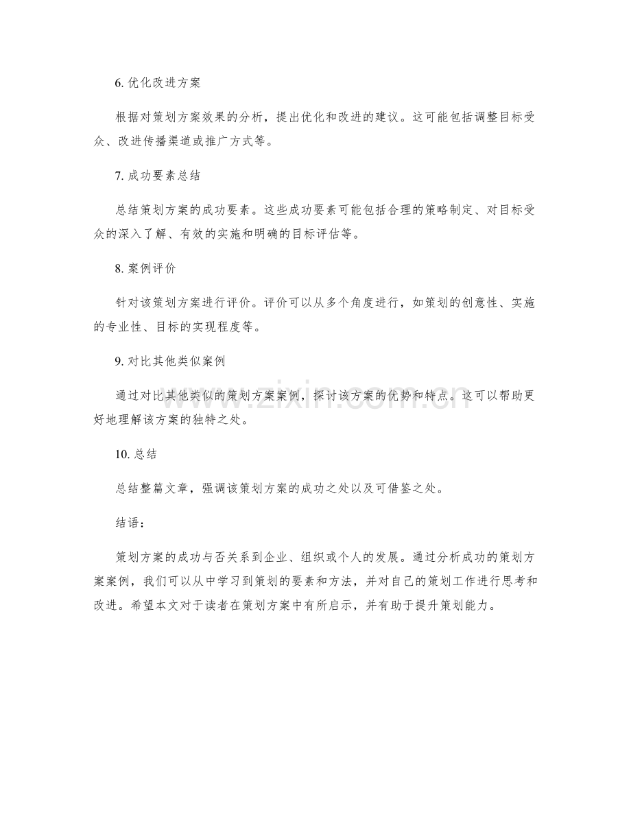 策划方案的成功案例分析与评价.docx_第2页