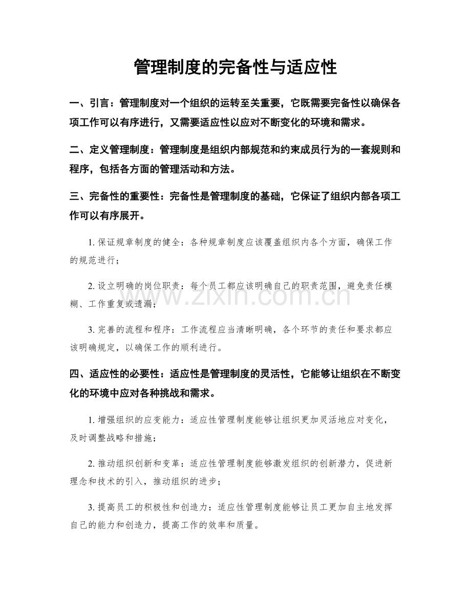 管理制度的完备性与适应性.docx_第1页