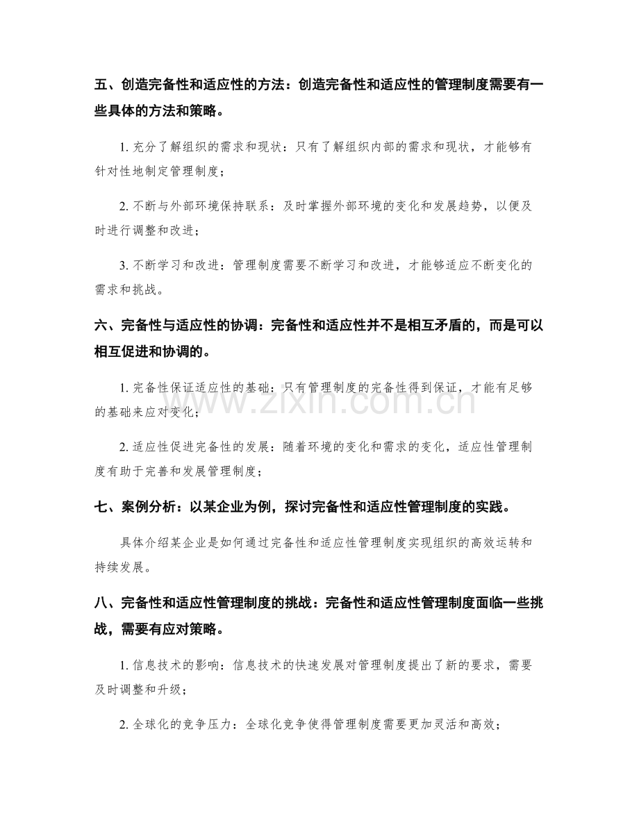 管理制度的完备性与适应性.docx_第2页